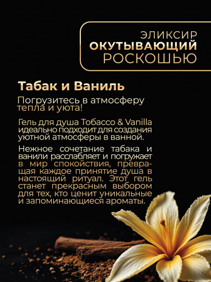 Гель для душа парфюмированный «Табак и ваниль»