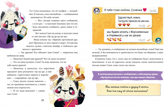 Полезные сказки. Пандочка Соня