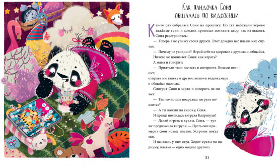 Полезные сказки. Пандочка Соня