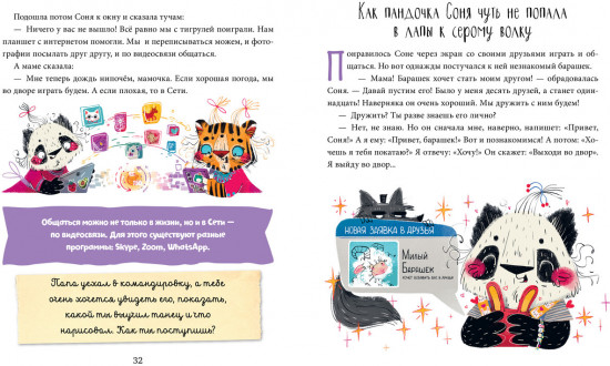 Полезные сказки. Пандочка Соня