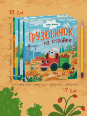 Комплект книг «Маленький Грузовичок» - Фото 4