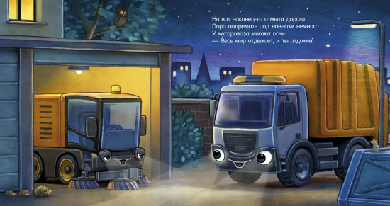 Спокойной ночи, мусоровозик!
