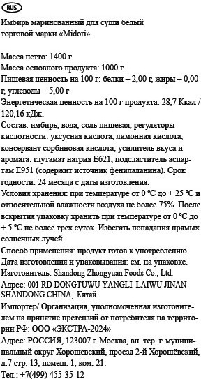 Имбирь маринованный белый