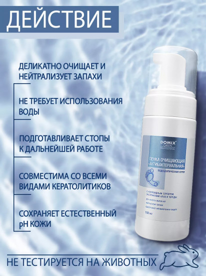 Пенка для ног очищающая антибактериальная