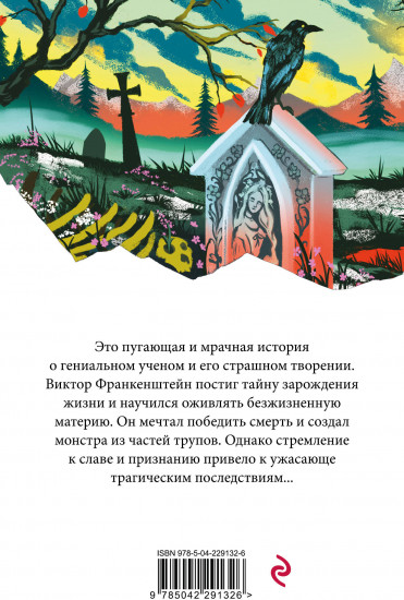 Франкенштейн, или Современный Прометей