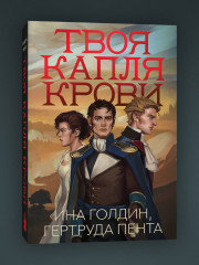 Твоя капля крови. Закон бессмертных. Комплект из 2 книг - Фото 1