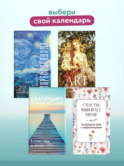 Календарь настольный на 2026 год «Календарь моих желаний. В этом году я желаю себе…»