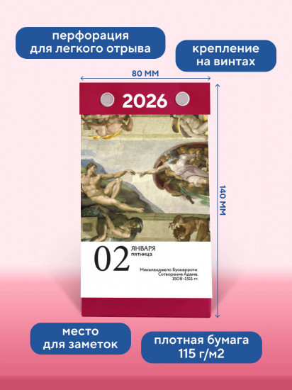 Календарь настольный на 2026 год «ART. 365 мгновений искусства»