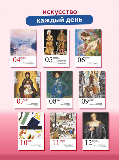 Календарь настольный на 2026 год «ART. 365 мгновений искусства»