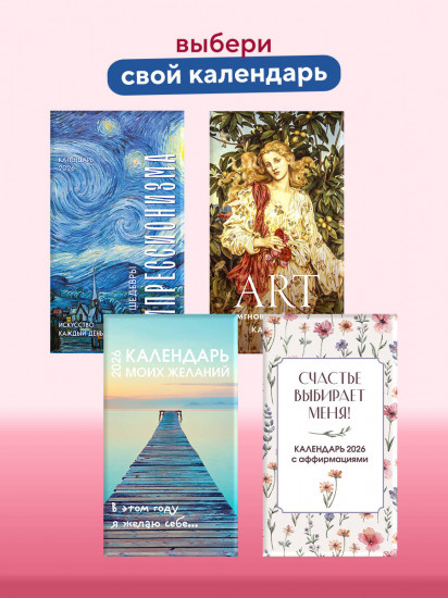 Календарь настольный на 2026 год «ART. 365 мгновений искусства»