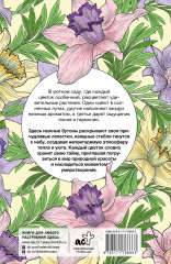 Уникальные цветы. Раскраска антистресс на пружине - Фото 1