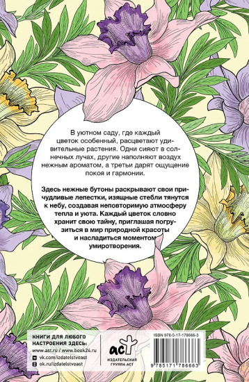 Уникальные цветы. Раскраска антистресс на пружине