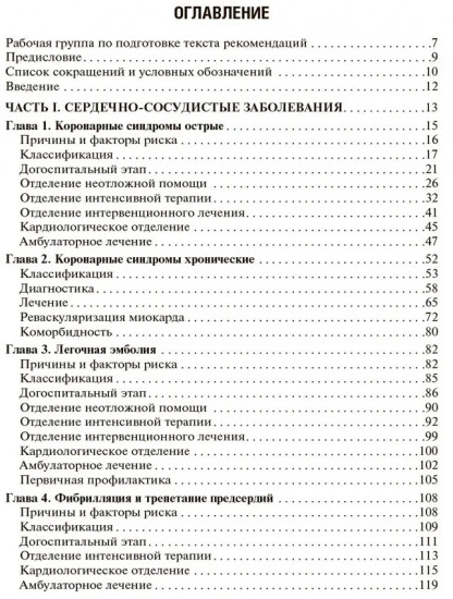 Клинические рекомендации по кардиологии