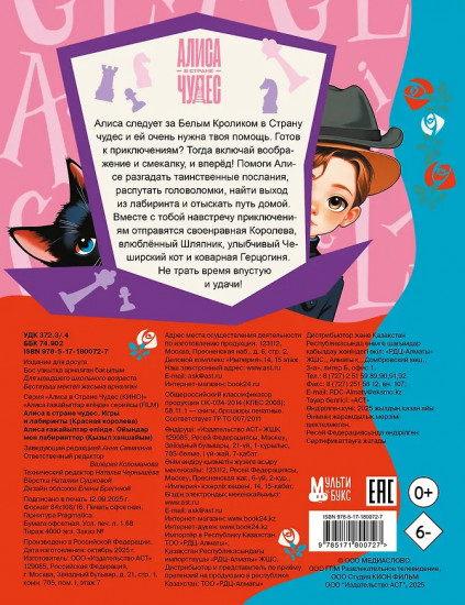 Алиса в Стране чудес. Игры и лабиринты. Красная королева