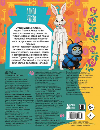 Алиса в Стране чудес. Весёлые приключения. Чеширский Кот