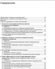Инфекции в хирургии. Диагностика, лечение, профилактика - Фото 1