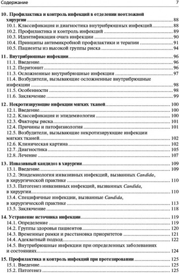 Инфекции в хирургии. Диагностика, лечение, профилактика