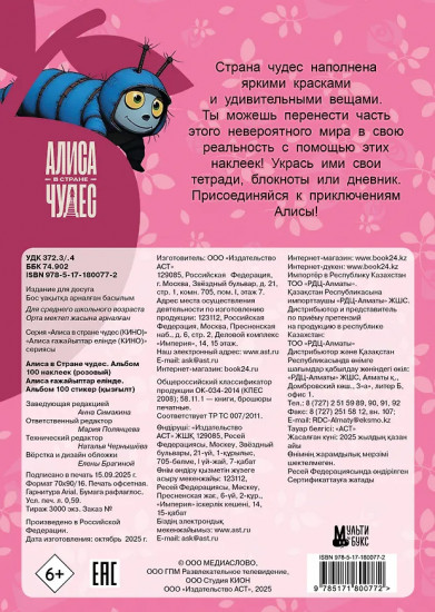Алиса в Стране чудес. Альбом 100 наклеек