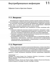Инфекции в хирургии. Диагностика, лечение, профилактика - Фото 10