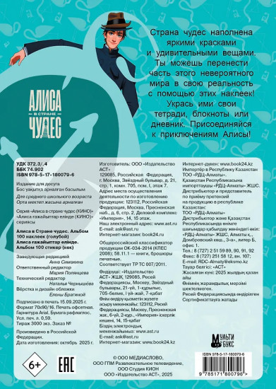 Алиса в Стране чудес. Альбом 100 наклеек