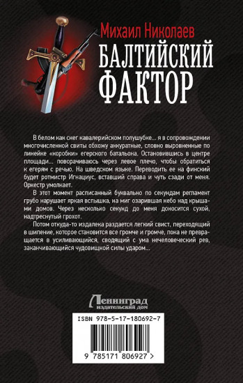 Балтийский фактор