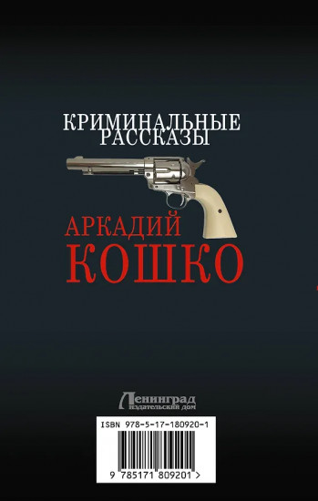 Криминальные рассказы