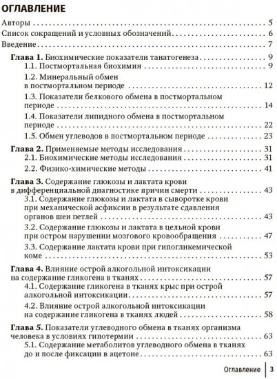 Применение биохимических исследований в судебно-медицинской экспертизе