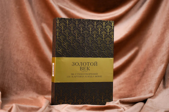 Золотой век. Избранное