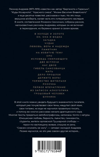 В холоде и золоте. Ранние рассказы (1892-1901)