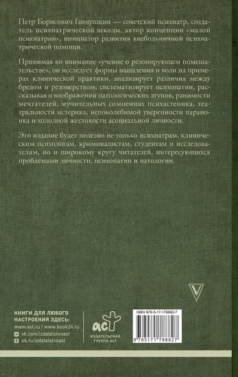 Учение о психопатах. Патологии души и разума