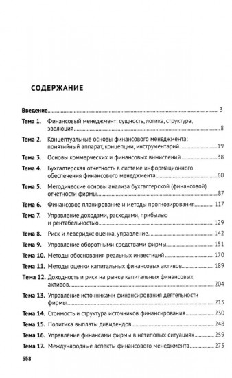 Финансовый менеджмент. Конспект лекций с задачами и тестами