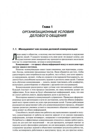 Деловое общение. Том 1