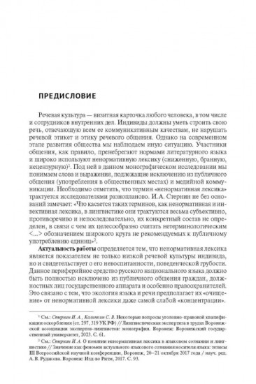 Ненормативная лексика русского языка. Юрислингвистический анализ