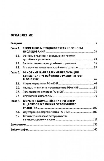 Россия и Китай: путь к устойчивому развитию