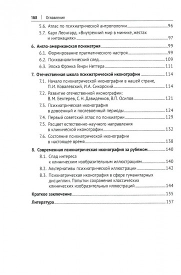 Клиническая иконография в психиатрии