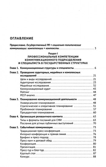 Государственный PR. Социально-политические коммуникации