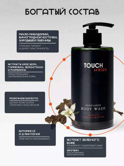 Гель для душа парфюмированный «Табак, ваниль и древесные ноты»