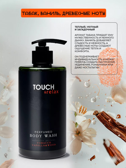 Гель для душа парфюмированный «Табак, ваниль и древесные ноты»