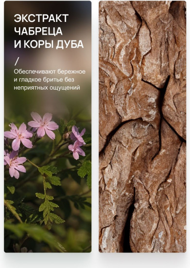 Гель для бритья с экстрактом чабреца и корой дуба «Comfort»