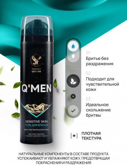 Гель для бритья для чувствительной кожи с экстрактом шалфея и и маслом черного тмина «Sensitive skin»