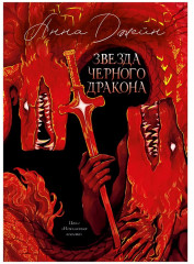 Звезда Черного дракона - Фото 10