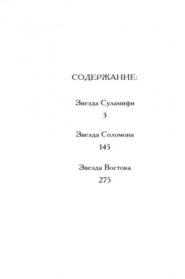 Соломон и Суламифь. Любовь и вечность