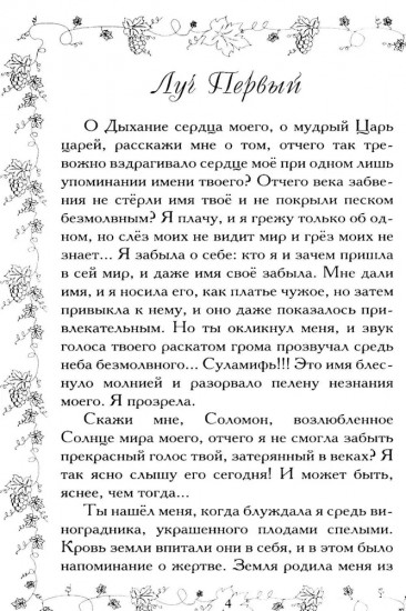 Соломон и Суламифь. Любовь и вечность