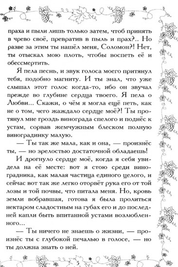 Соломон и Суламифь. Любовь и вечность