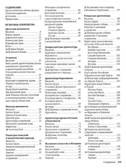 Энциклопедия архитектурных стилей. Классический труд по европейскому зодчеству от античности до современности