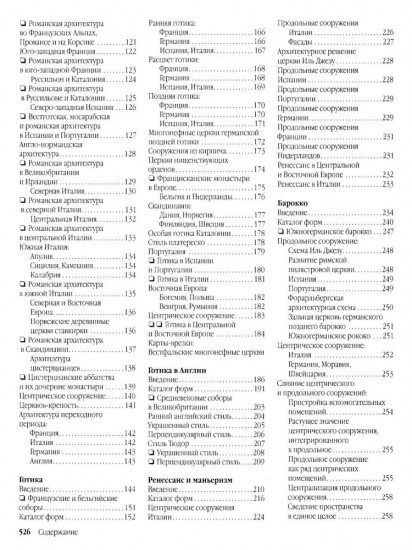 Энциклопедия архитектурных стилей. Классический труд по европейскому зодчеству от античности до современности