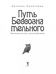 Путь бессознательного. Все о гипнозе, регрессе и прошлых жизнях - Фото 6