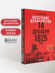 Восстание декабристов. 14 декабря 1825 года - Фото 1