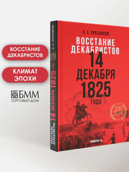 Восстание декабристов. 14 декабря 1825 года