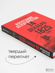 Восстание декабристов. 14 декабря 1825 года - Фото 6